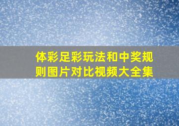 体彩足彩玩法和中奖规则图片对比视频大全集