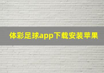 体彩足球app下载安装苹果