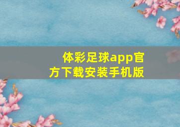 体彩足球app官方下载安装手机版