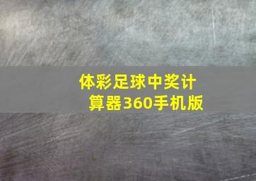 体彩足球中奖计算器360手机版