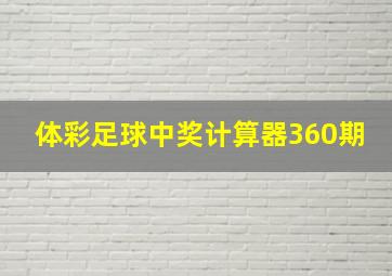 体彩足球中奖计算器360期