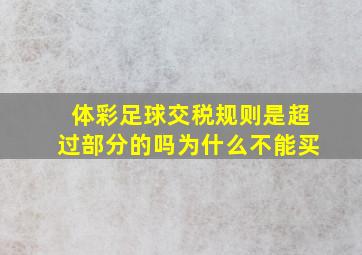 体彩足球交税规则是超过部分的吗为什么不能买