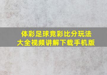 体彩足球竞彩比分玩法大全视频讲解下载手机版