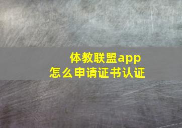 体教联盟app怎么申请证书认证