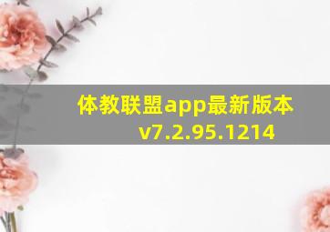 体教联盟app最新版本v7.2.95.1214