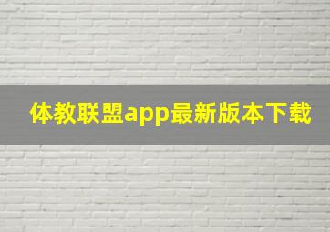 体教联盟app最新版本下载