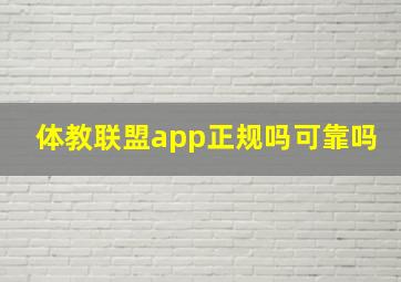 体教联盟app正规吗可靠吗