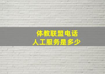 体教联盟电话人工服务是多少