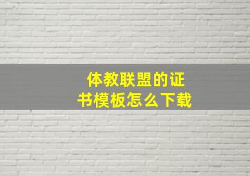 体教联盟的证书模板怎么下载