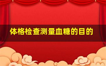 体格检查测量血糖的目的