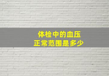 体检中的血压正常范围是多少