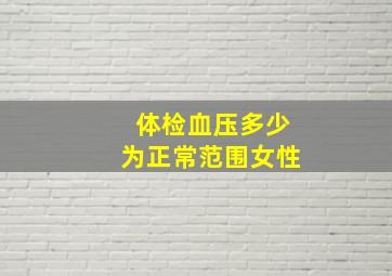 体检血压多少为正常范围女性