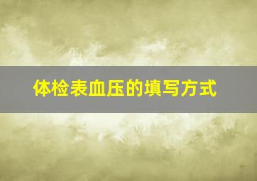 体检表血压的填写方式