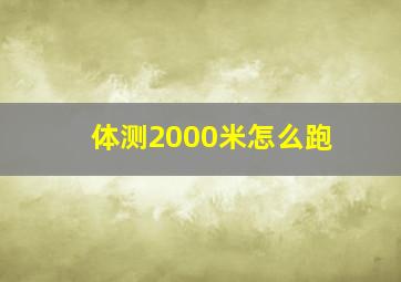 体测2000米怎么跑