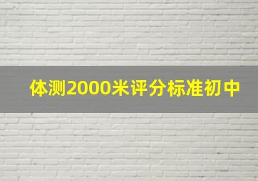 体测2000米评分标准初中