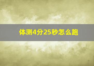 体测4分25秒怎么跑