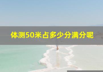 体测50米占多少分满分呢