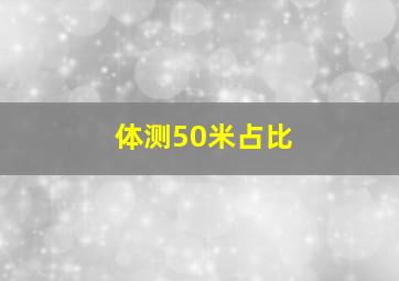 体测50米占比