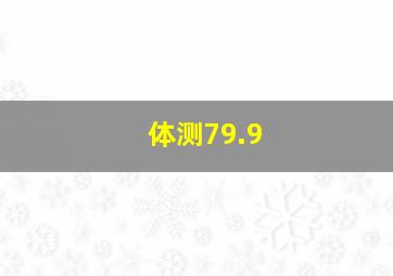 体测79.9