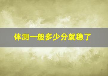 体测一般多少分就稳了