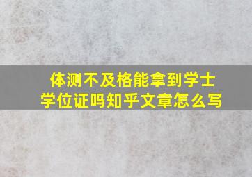 体测不及格能拿到学士学位证吗知乎文章怎么写