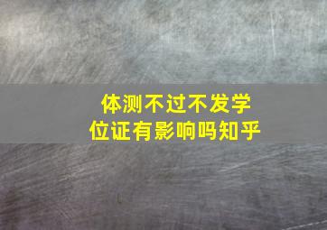 体测不过不发学位证有影响吗知乎