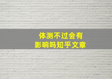 体测不过会有影响吗知乎文章