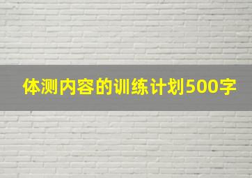 体测内容的训练计划500字