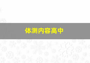 体测内容高中