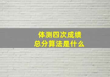 体测四次成绩总分算法是什么