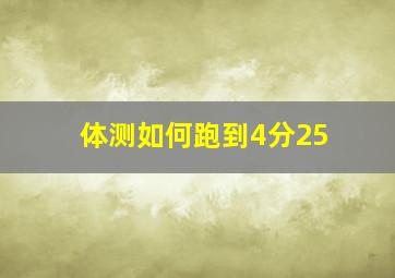 体测如何跑到4分25