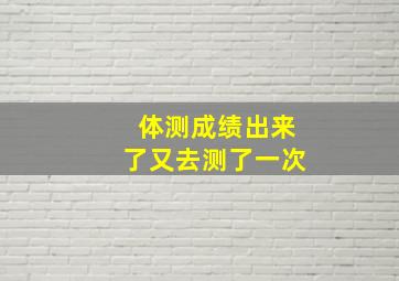 体测成绩出来了又去测了一次