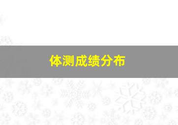 体测成绩分布