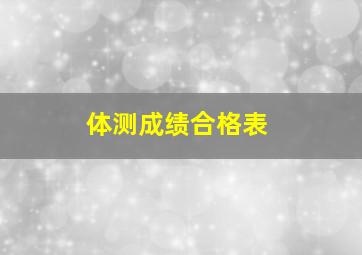 体测成绩合格表