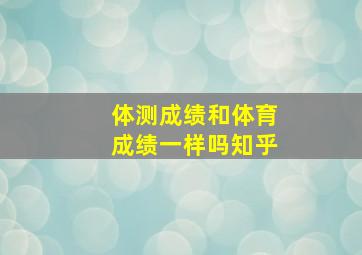 体测成绩和体育成绩一样吗知乎