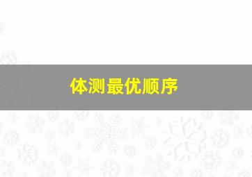 体测最优顺序