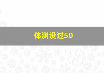 体测没过50