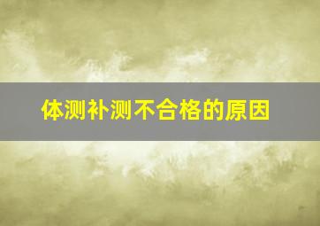 体测补测不合格的原因