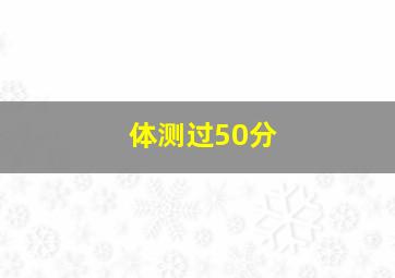 体测过50分