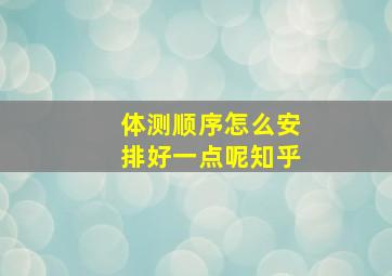 体测顺序怎么安排好一点呢知乎