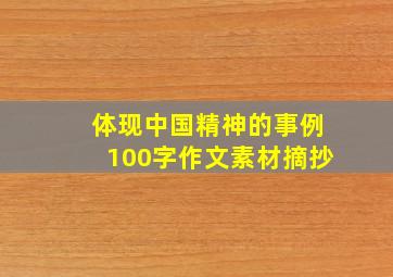 体现中国精神的事例100字作文素材摘抄