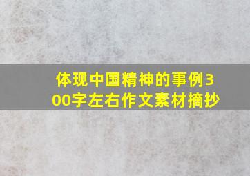 体现中国精神的事例300字左右作文素材摘抄