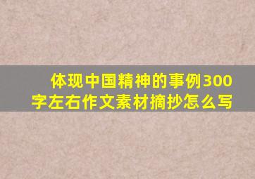 体现中国精神的事例300字左右作文素材摘抄怎么写