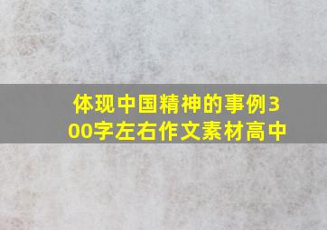 体现中国精神的事例300字左右作文素材高中