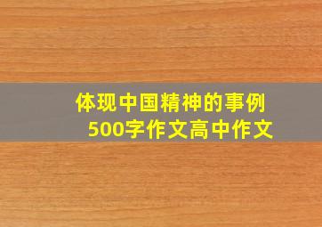 体现中国精神的事例500字作文高中作文