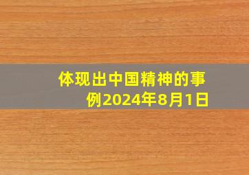 体现出中国精神的事例2024年8月1日