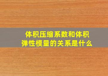 体积压缩系数和体积弹性模量的关系是什么