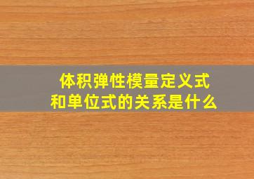 体积弹性模量定义式和单位式的关系是什么