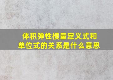 体积弹性模量定义式和单位式的关系是什么意思