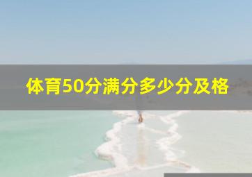 体育50分满分多少分及格